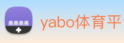yabo体育平台官网入口 Logo